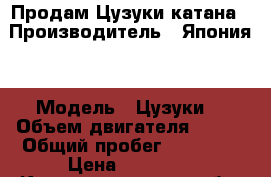 Продам Цузуки катана › Производитель ­ Япония  › Модель ­ Цузуки  › Объем двигателя ­ 750 › Общий пробег ­ 50 000 › Цена ­ 60 000 - Калининградская обл. Авто » Мото   